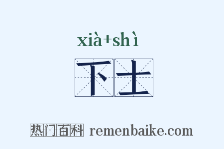 下士是什么意思的图片